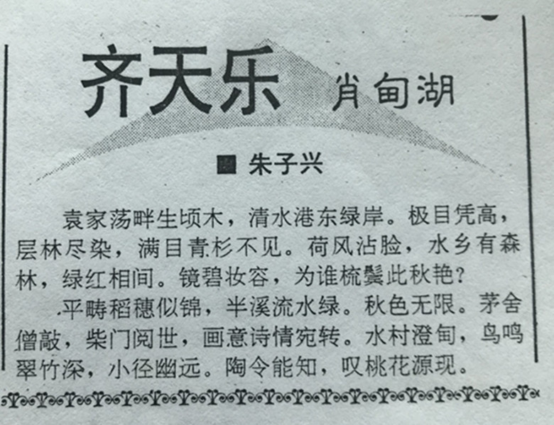 齐天乐 肖甸湖.JPG