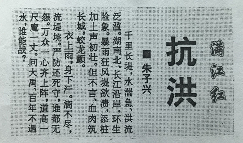 满江红 抗洪.JPG